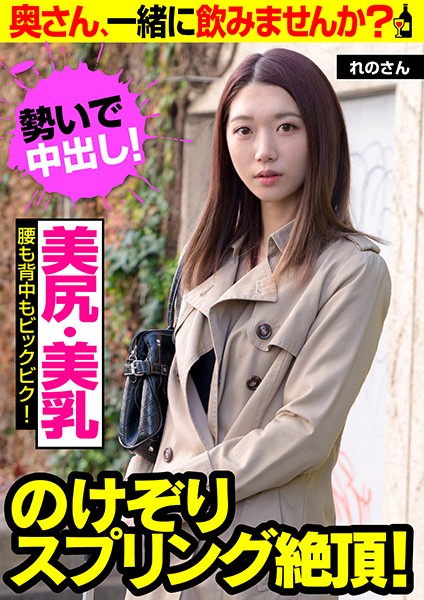 ナンパされた細身妻の仰け反り絶頂SEX