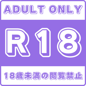 R18アダルトコンテンツ掲載サイト-18歳未満の閲覧禁止