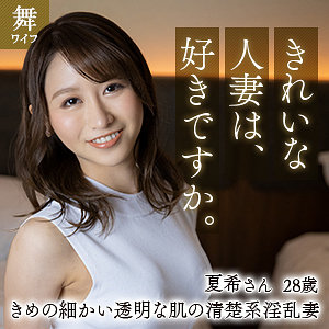 【夏希28歳】受付嬢を務める清楚系美人妻と浮気SEX