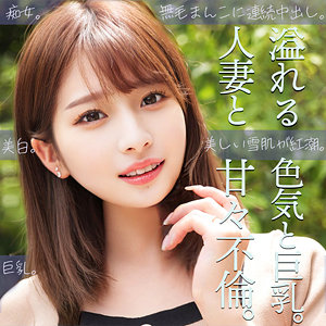 【まいな27歳】笑顔が可愛すぎるスレンダー巨乳妻に浮気チ〇ポで中出ししまくった結果…