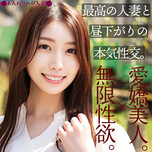 【なみ29歳】愛嬌のある清楚系素人妻をチ〇ポでヨガらせて種付け中出し