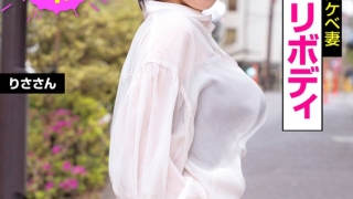 【りさ】甘えんぼうな巨乳人妻を路上ナンパして中出しSEX