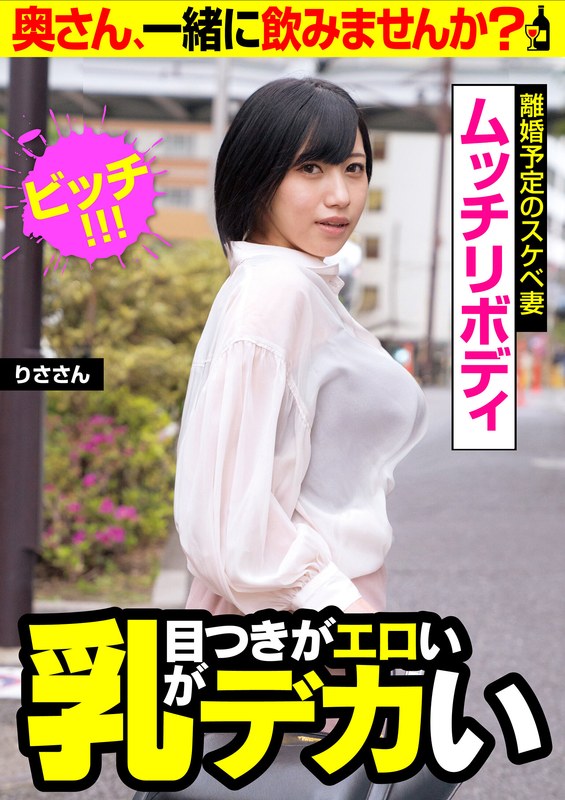 【りさ】甘えんぼうな巨乳人妻を路上ナンパして中出しSEX